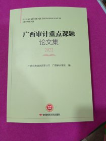 广西审计重点课题论文集（2022）