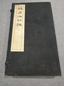 程荔江印譜  兩冊全  鈐印吳湖帆
