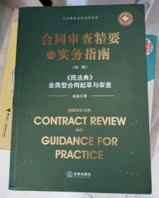 合同审查精要与实务指南（第二版）：《民法典》全类型合同起草与审查