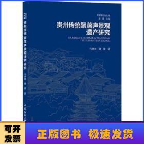 贵州传统聚落声景观遗产研究