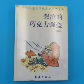 中国儿童文学获奖者自选文库·孙幼军《小狼请客》
