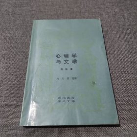 心理学与文学