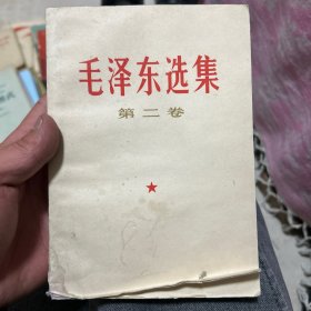 毛泽东选集 第二卷