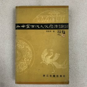 二毋室古代天文历法论丛 一版一印 全一册 受潮