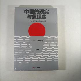 中国的现实与超现实—一个历史学家的先见之明（晚晴史学者预言当代）塑封新书