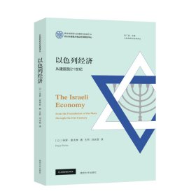 正版书以色列经济