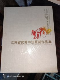 江苏省优秀书法篆刻作品集