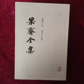 果斋全集(全二册)