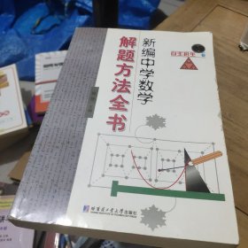 新编中学数学解题方法全书：自主招生卷