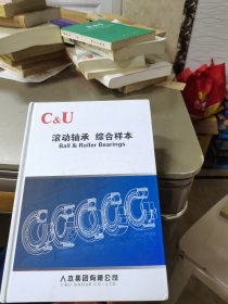 C&U 滚动轴承 综合样本 精装