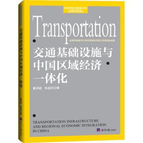 交通基础设施与中国区域经济一体化 经济理论、法规 董洪超,张益华 新华正版