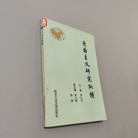 愛國主義研究縱橫