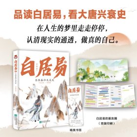 白居易传：长恨春归无觅处--进可居高位，退可享乐天，在人生的梦里走走停停，认清现实的通透，做真的自己。