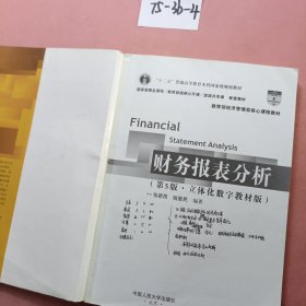 财务报表分析（第5版·立体化数字教材版）（中国人民大学会计系列教材）