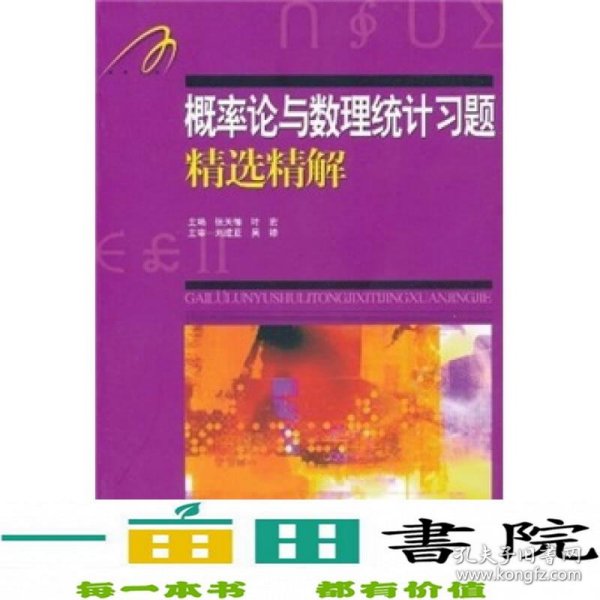 概率论与数理统计习题精选精解