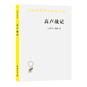 高卢战记/汉译世界学术名著丛书
