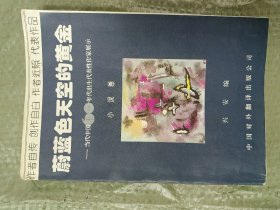 蔚蓝色天空的黄金:当代中国60年代出生代表性作家展示.小说卷