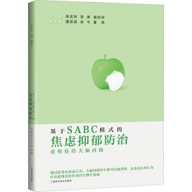 基于SABC模式的焦虑抑郁防治