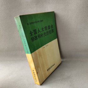 【正版二手】全国人大常委会修改和补充的犯罪