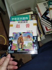 中华百杰图传·智慧之星篇：两朝谋 ----  赵普（连环画式）.