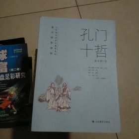 孔门十哲 以《论语·先进》“孔门十哲”章句为本书人物框架顺序，体现每 名弟子年龄成长过程，依次为十名孔门弟子故事立传。