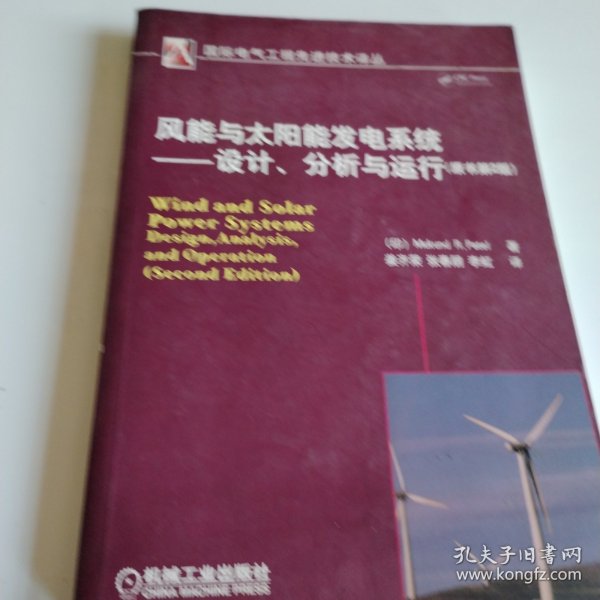 风能与太阳能发电系统：设计、分析与运行（原书第2版）