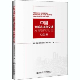 中国大城市道路交通发展研究报告（2018）