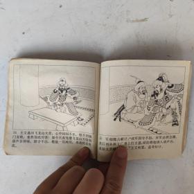 连环画 杨门女将 1978年第一版