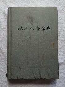 福州八音字典 精装