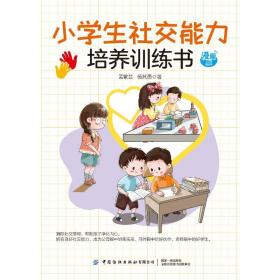 小学生社交能力培养训练书 漫画版