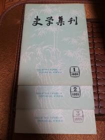 史学集刊1985-1总18