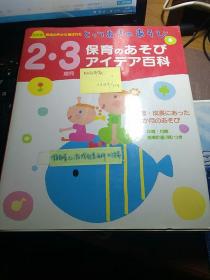 保育园的育儿游戏创意百科     2-3岁篇     日文原版