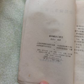 家用偏方二百三