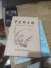 中医师手册