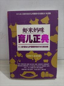 虾米妈咪育儿正典