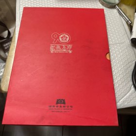 传承 红色长沙 薪火相传 邮票珍藏册