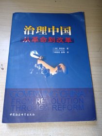 治理中国：从革命到改革 正版实物图现货