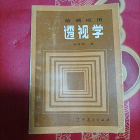 绘画应用透视学