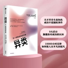 异类 不一样的成功启示录