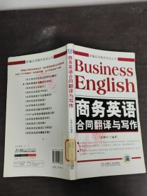 新编应用商务英语丛书：商务英语合同翻译与写作
