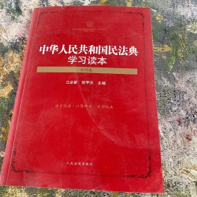 中华人民共和国民法典学习读本（合同卷）