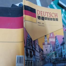 德语基础新教程