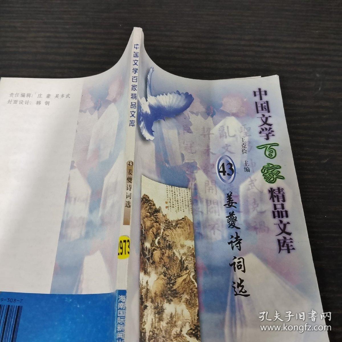 【姜夔诗词选】中国文学百家精品文库43