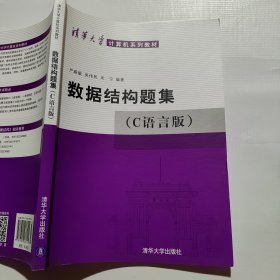 数据结构题集（c语言版）