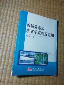 流域分布式水文学原理及应用（一版一印）正版图书 内干净无写划 实物拍图）