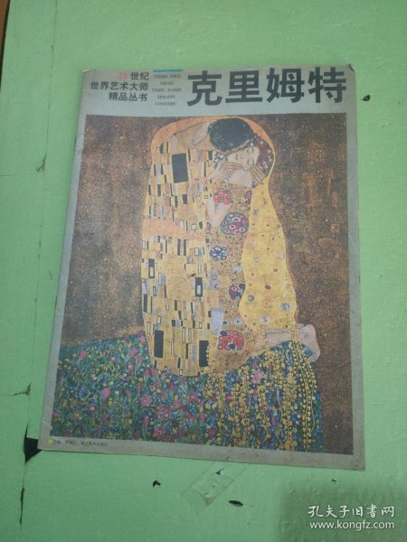 席勒 (平装)：克里姆特油画精品