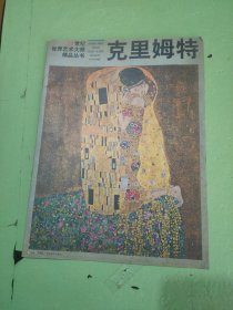 席勒 (平装)：克里姆特油画精品