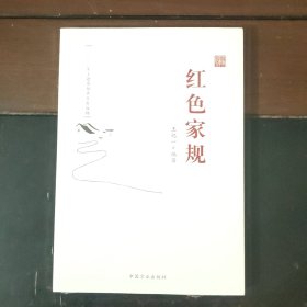 红色家规（未拆封）