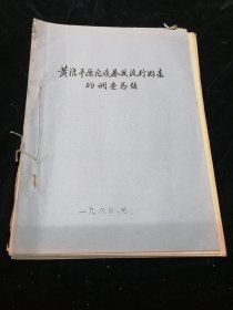 黄淮平原疟疾暴发流行因素的调查总结，16开油印本，孤品