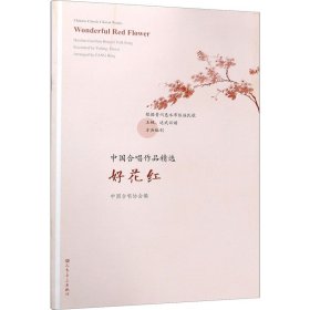 好花红/中国合唱作品精选